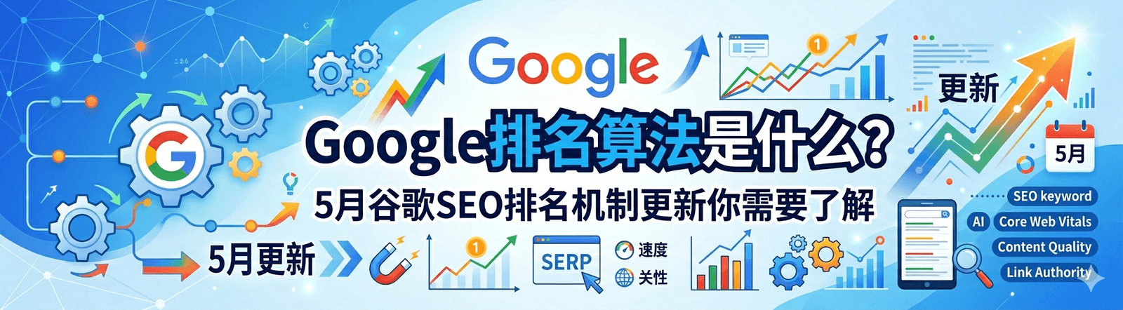Google排名算法是什么?5月谷歌SEO排名机制更新你需要了解
